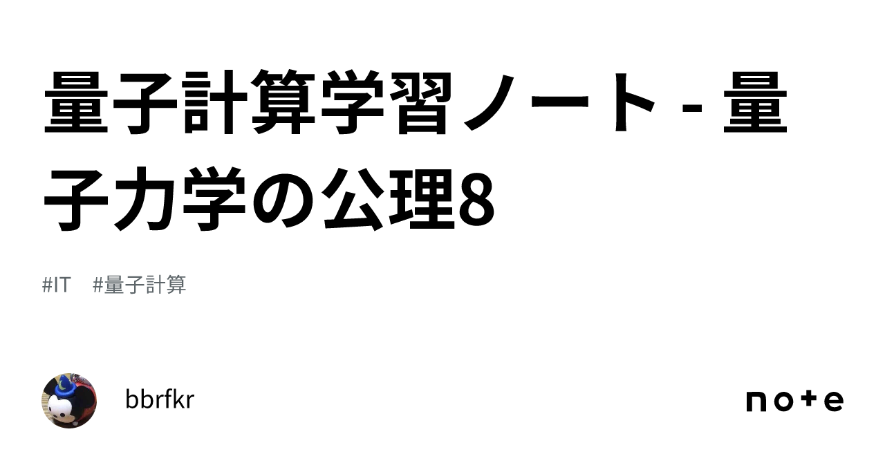 量子計算学習ノート - 量子力学の公理8｜bbrfkr