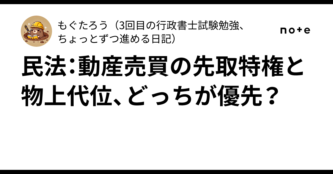 民法：動産売買の先取特権と物上代位、どっちが優先？｜もぐ