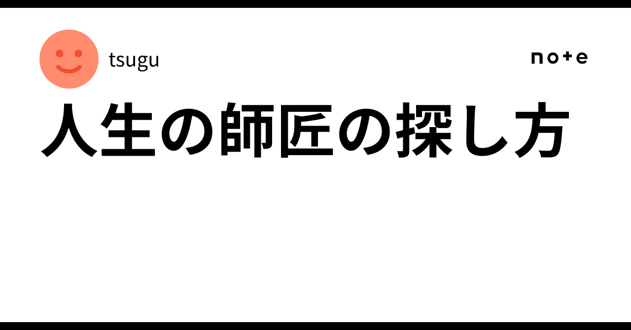 人生の師匠の探し方|tsugu