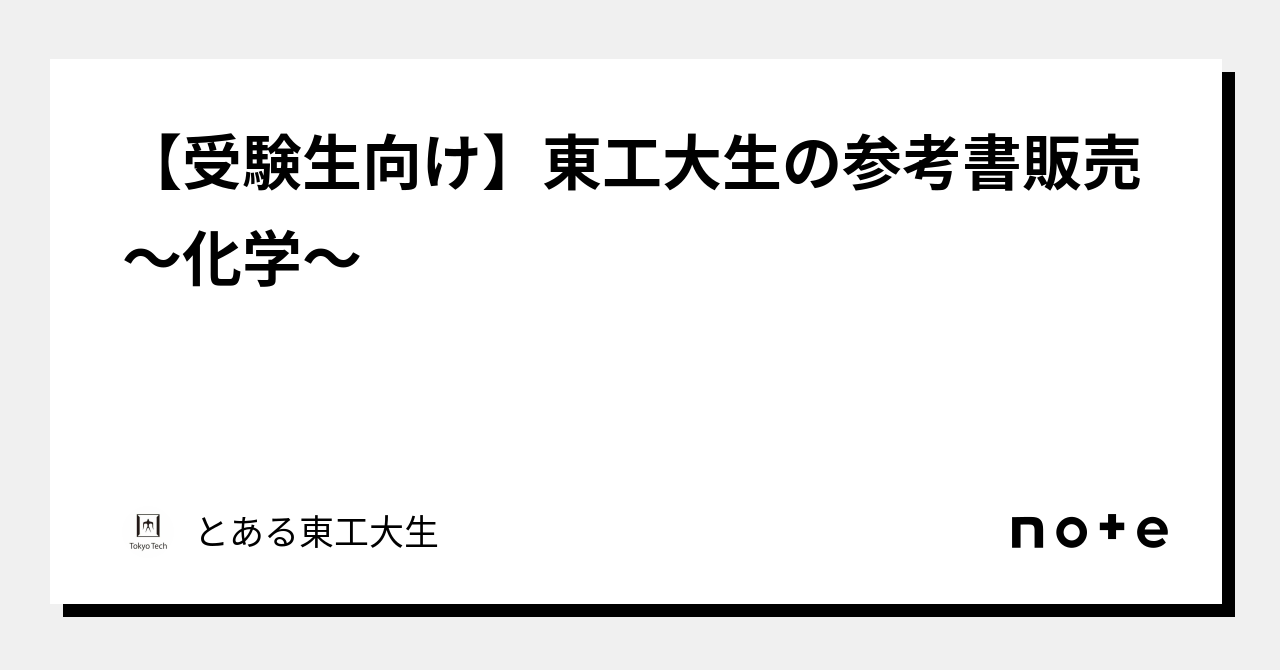 受験生向け】東工大生の参考書販売～化学～｜とある東工大生
