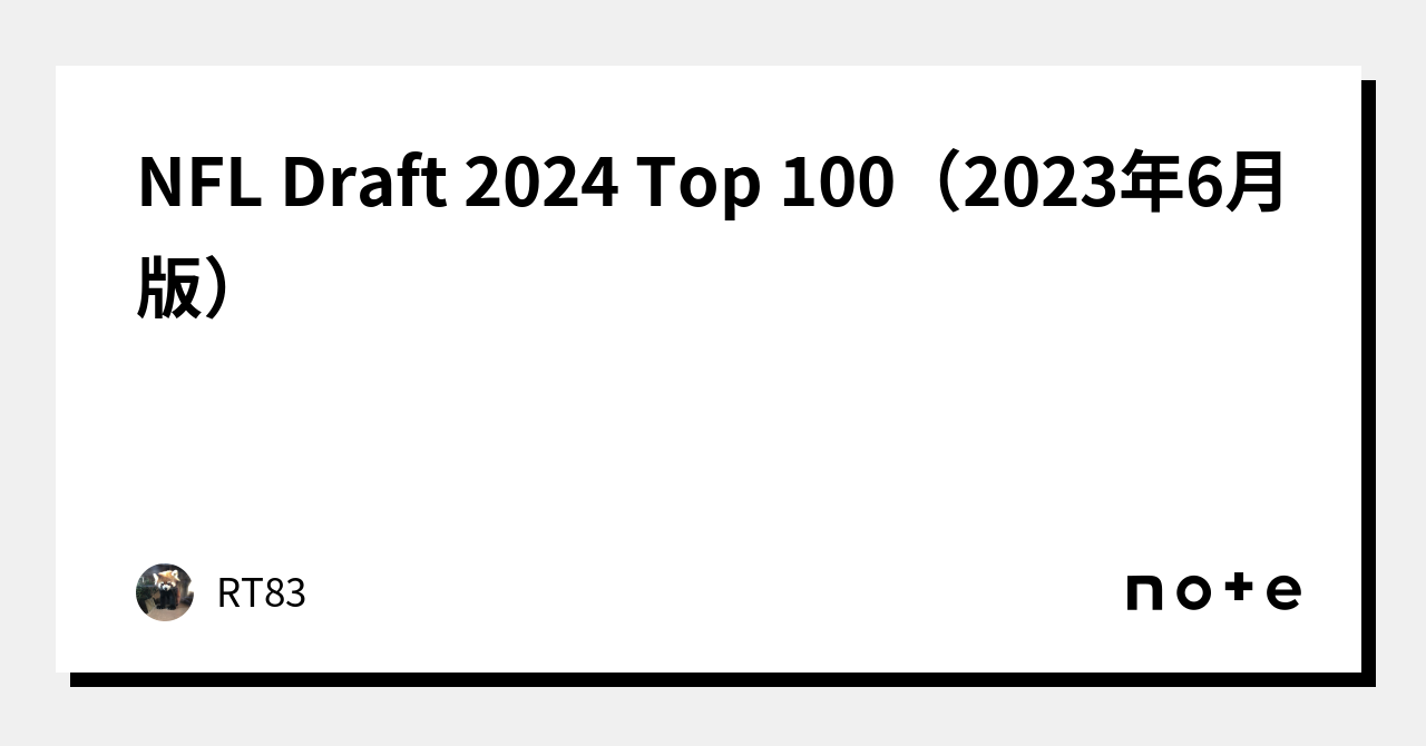 NFL Draft 2024 Top 100（2023年6月版）｜RT83