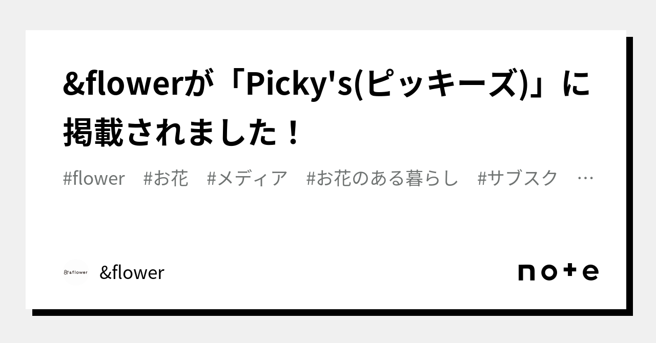 &flowerが「Picky's(ピッキーズ)」に掲載されました！｜&flower｜note