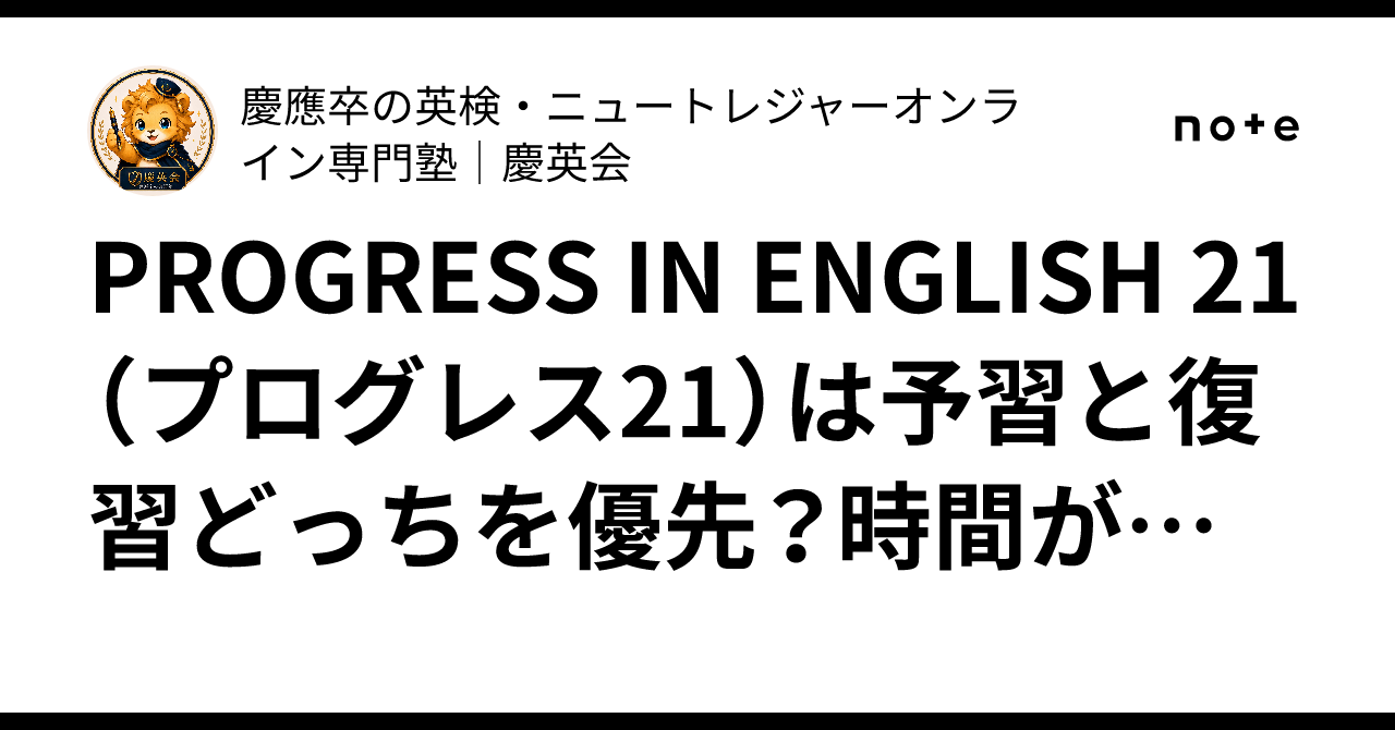 PROGRESS IN ENGLISH 21（プログレス21）は予習と復習どっちを優先