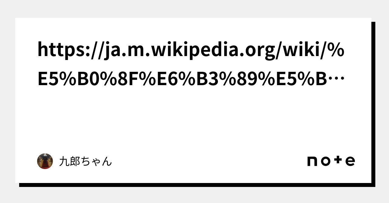 https://ja.m.wikipedia.org/wiki/%E5%B0%8F%E6%B3%89%E5%B0%9A%E5%AF%9B｜九郎ちゃん