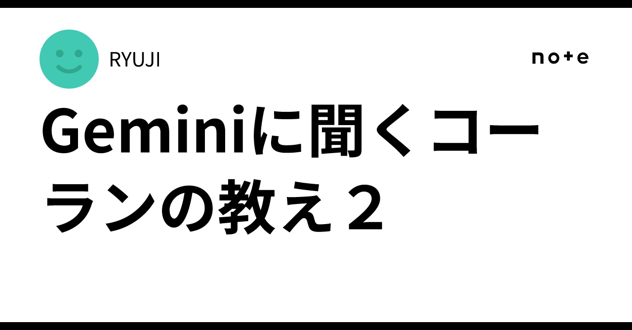 Teachings of the Quran as Asked to Gemini 2｜RYUJI