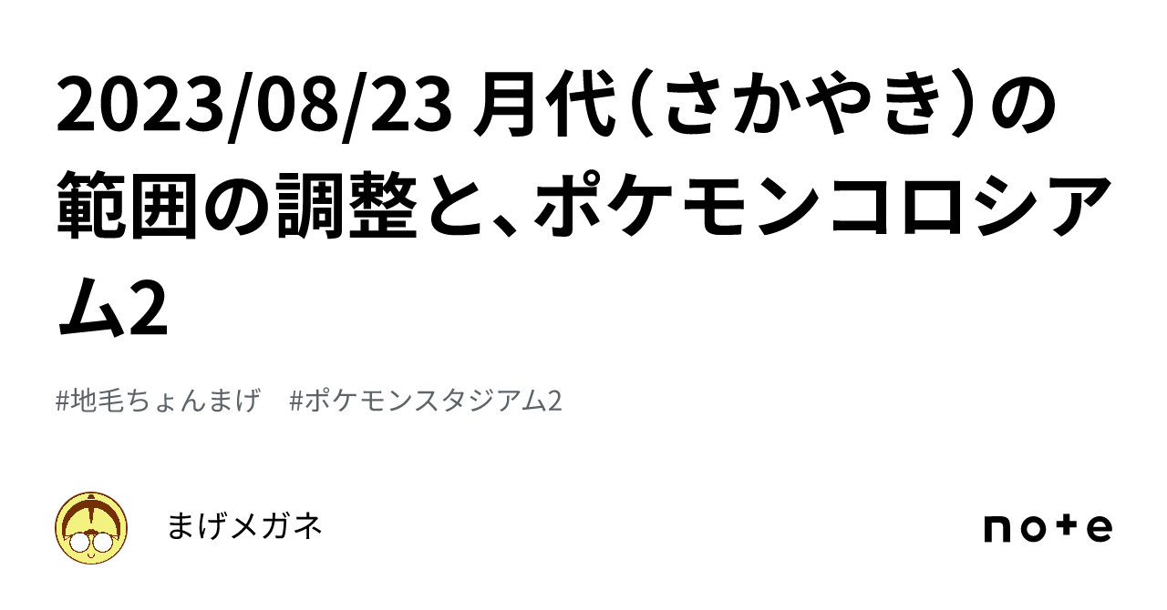 2023/08/23 月代(さかやき)の範囲の調整と、ポケモンコロシアム2|まげメガネ