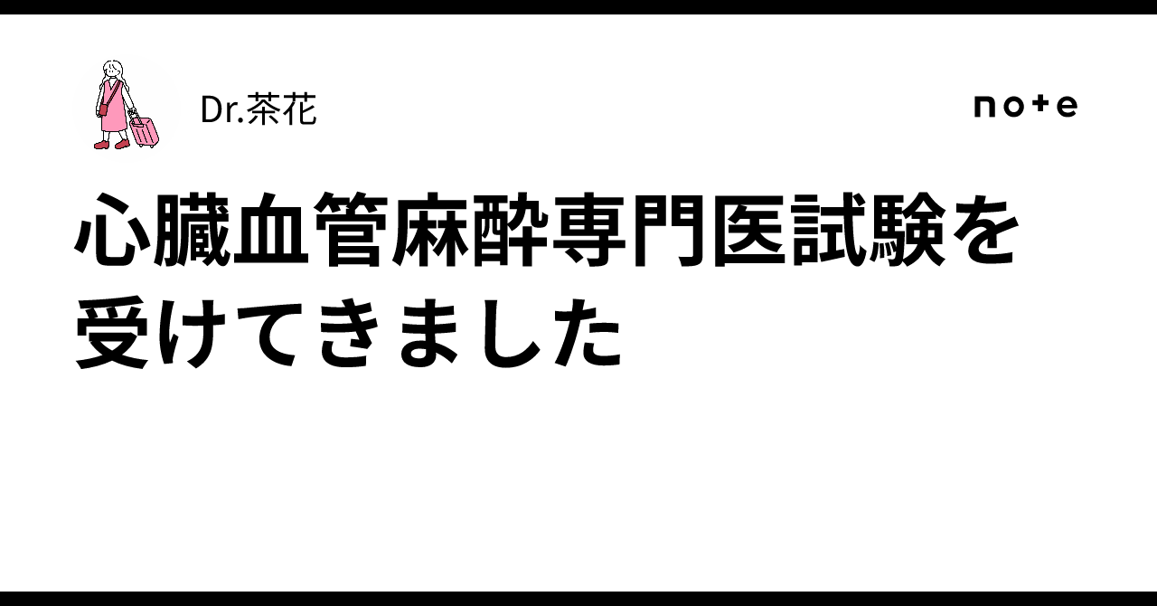 心臓血管麻酔専門医試験を受けてきました｜Dr.茶花