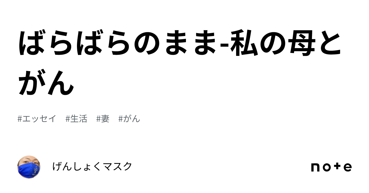 ばらばらのまま 私の母とがん｜げんしょくマスク