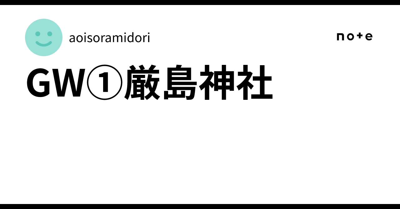 GW①厳島神社｜aoisoramidori