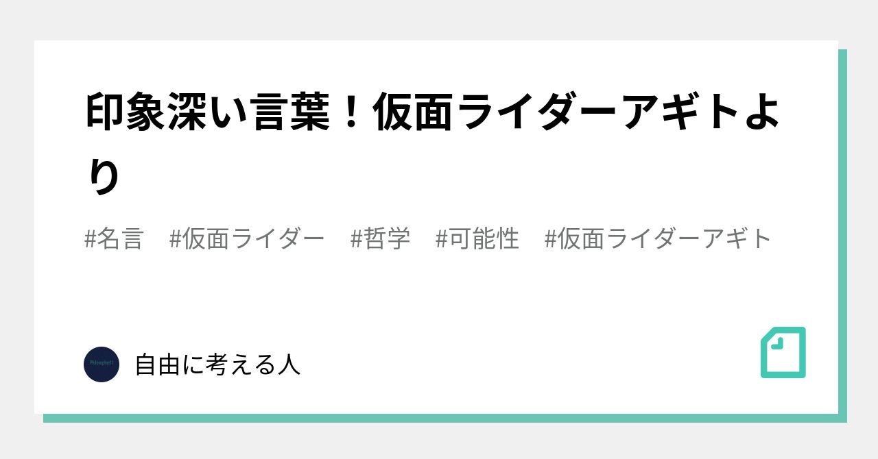 印象深い言葉 仮面ライダーアギトより 自由に考える人 Note