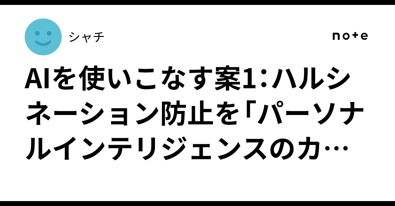 AIを使いこなす案1:ハルシネーション防止を「パーソナルインテリジェンスのカスタム指示」に組み込む方法|シャチ