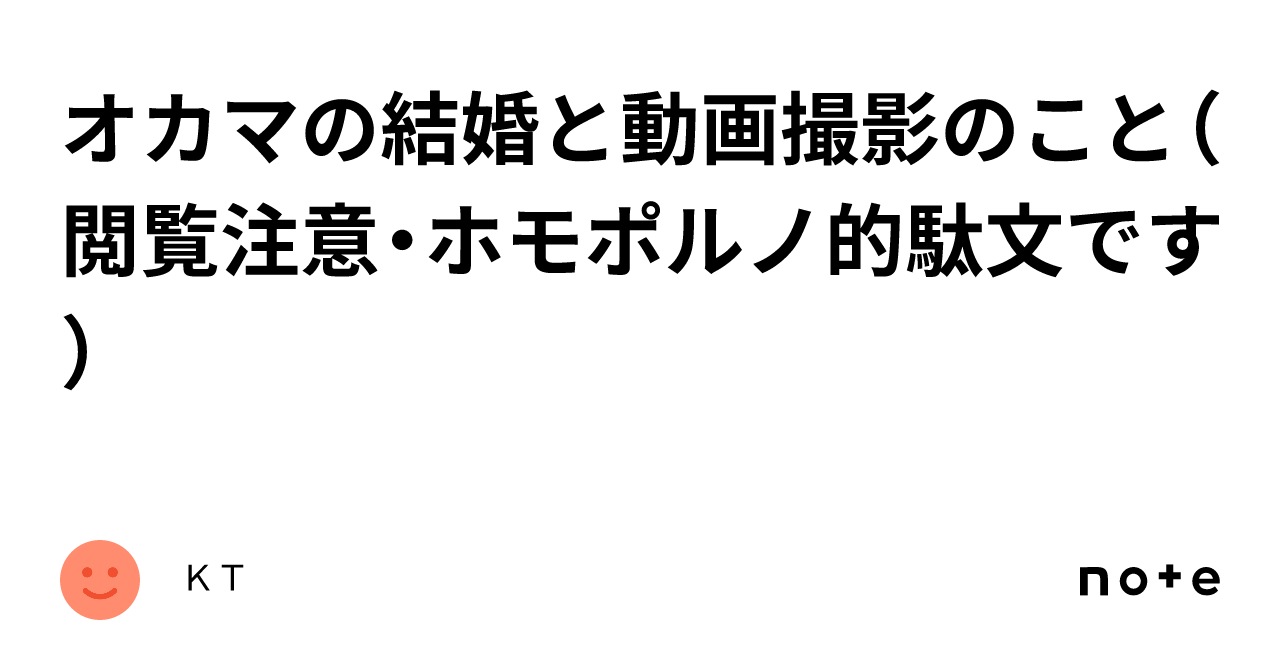 オカマの結婚と動画撮影のこと（閲覧注意・ホモポルノ的駄文です）｜ＫＴ