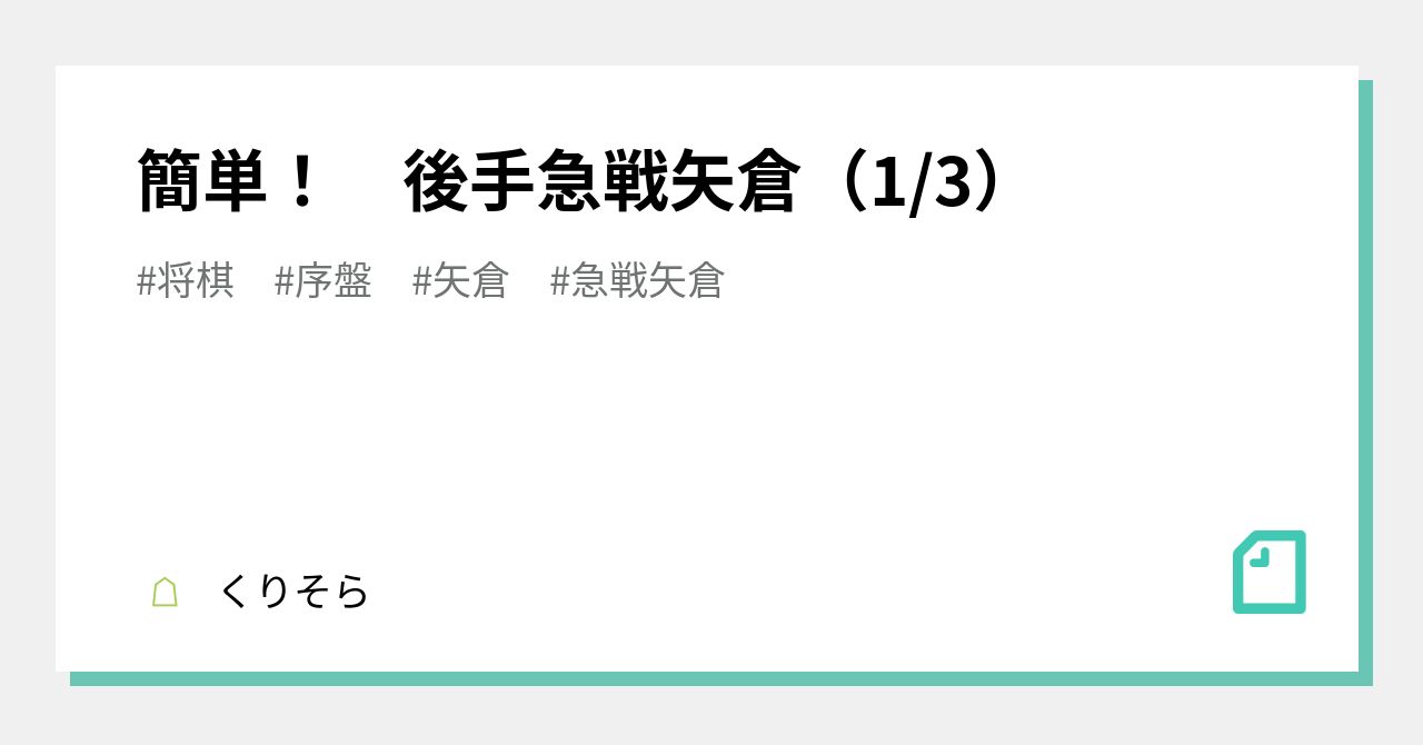 簡単！ 後手急戦矢倉（1/3）｜くりそら