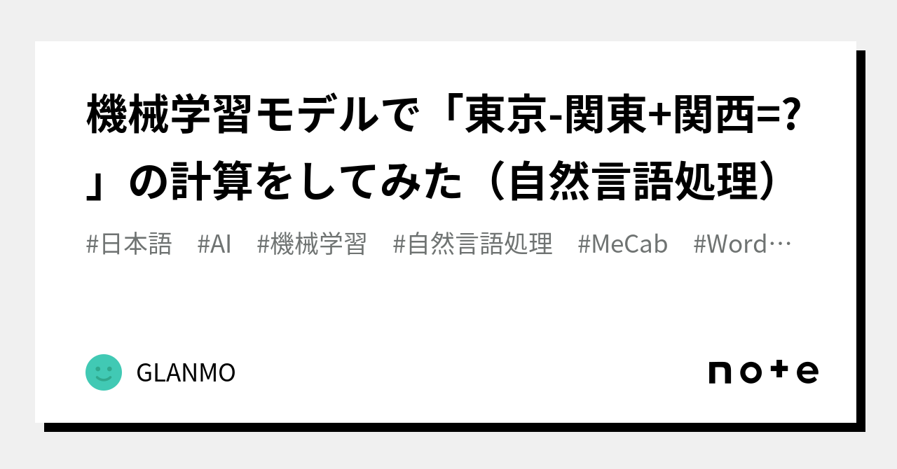 機械学習モデルで「東京-関東+関西=?」の計算をしてみた（自然