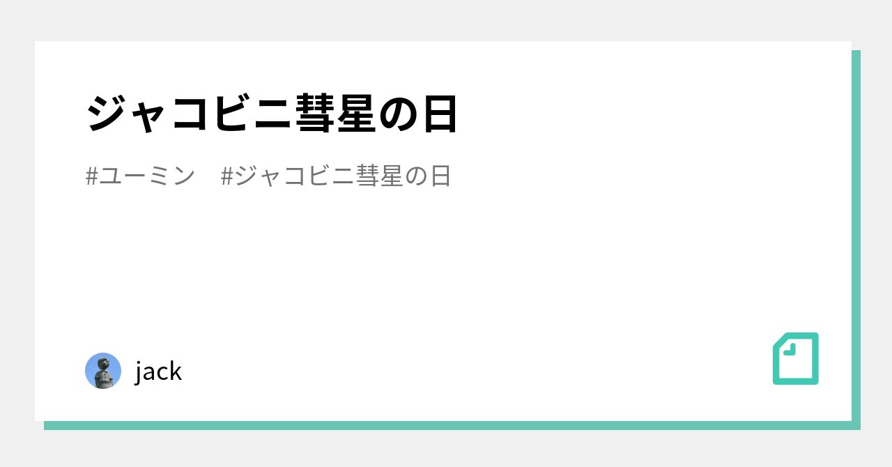 ジャコビニ彗星の日｜jack