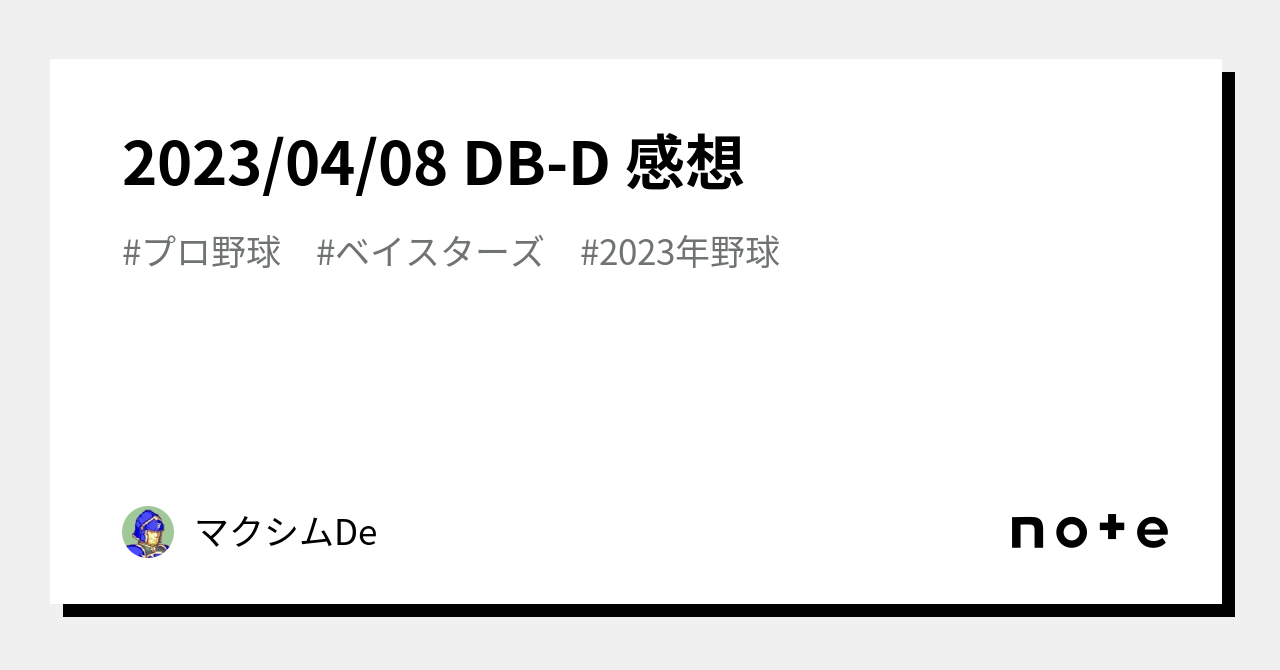 2023/04/08 DB-D 感想｜マクシムDe｜note