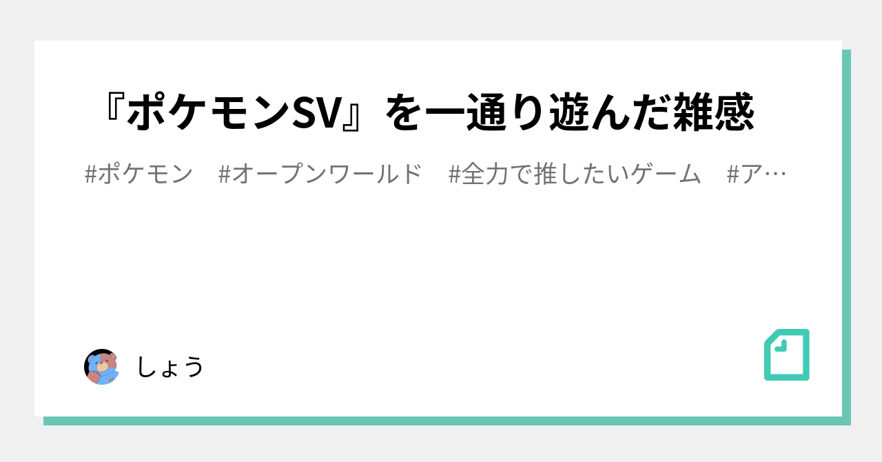 ポケモンsv を一通り遊んだ雑感 しょう Note ポケモンsv を一通り遊んだ雑感 しょう Note