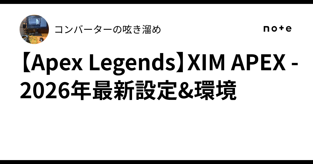 Apex Legends】XIM APEX -2026年最新設定&環境｜コンバーターの呟き溜め