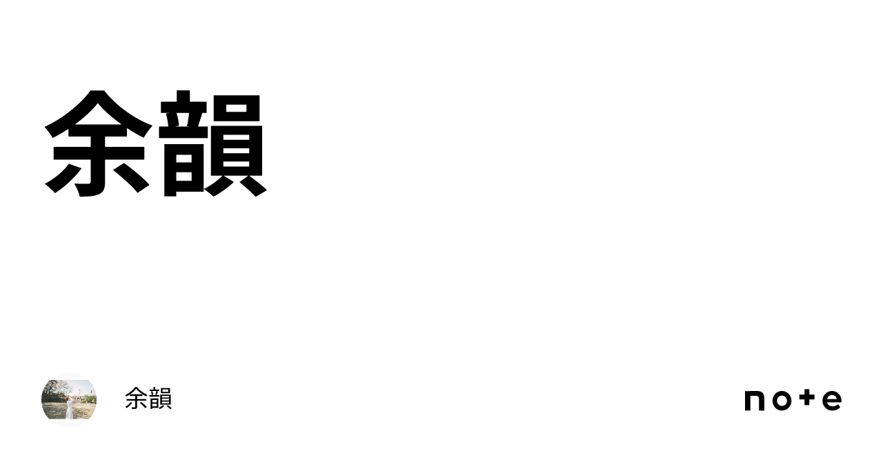 余韻|余韻