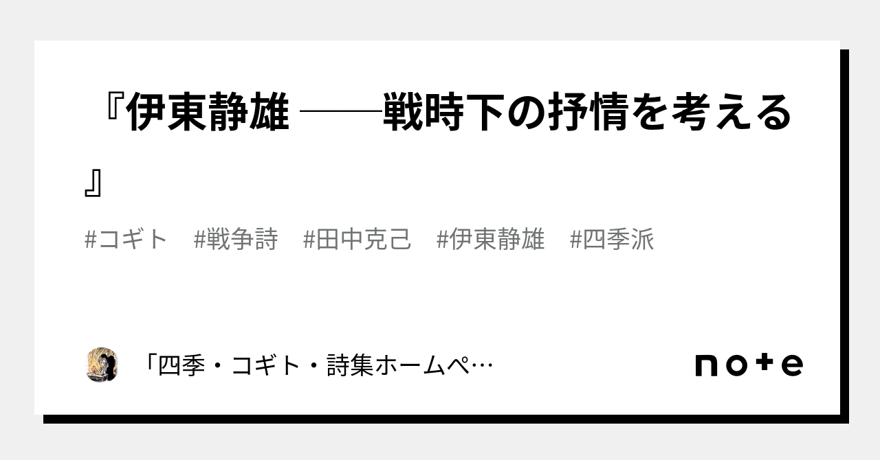 伊東静雄 ──戦時下の抒情を考える』｜「四季・コギト・詩集ホーム