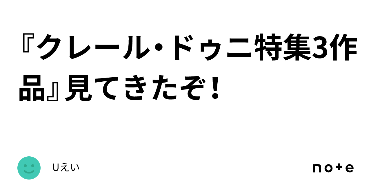 クレール・ドゥニ特集3作品』見てきたぞ！｜Uえい