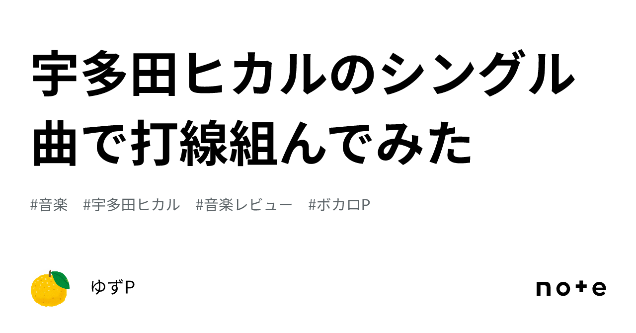 宇多田ヒカルのシングル曲で打線組んでみた｜ゆずp