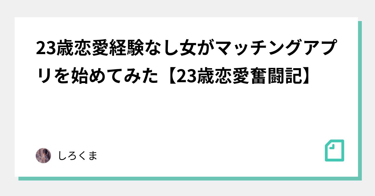 23歳恋愛経験なし女がマッチングアプリを始めてみた 23歳恋愛奮闘記 しろくま Note