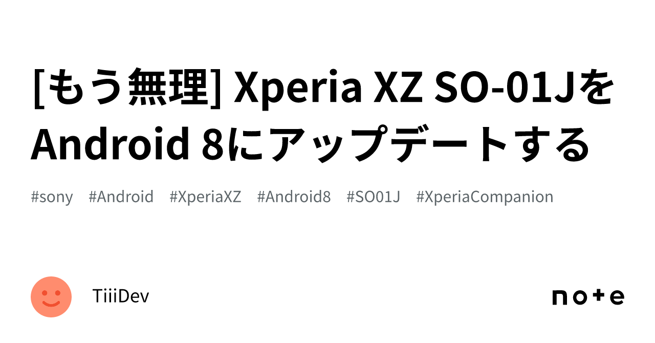 もう無理] Xperia XZ SO-01JをAndroid 8にアップデートする｜TiiiDev
