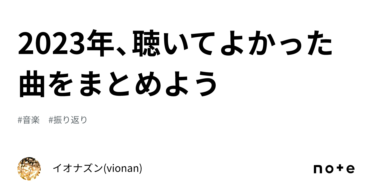 2023年、聴いてよかった曲をまとめよう｜vionan