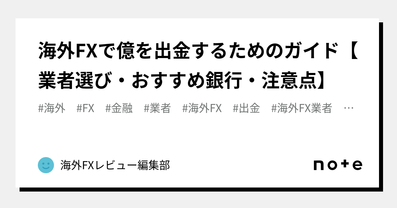海外FXで億を出金するためのガイド【業者選び・おすすめ銀行・注意点】｜海外FXレビュー編集部