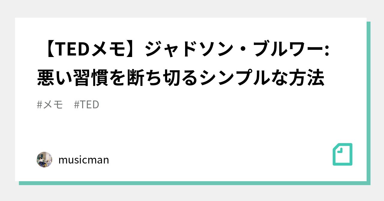 【TEDメモ】ジャドソン・ブルワー: 悪い習慣を断ち切るシンプルな方法｜いっしー