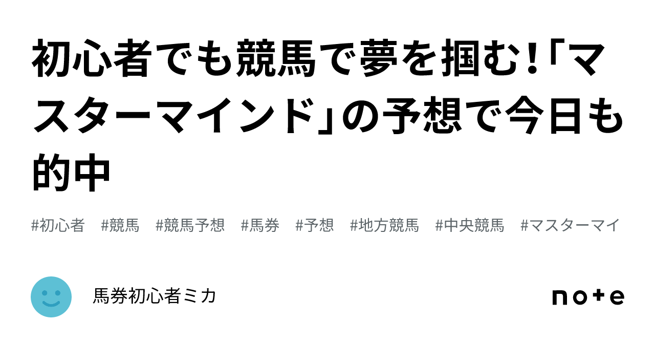 初心者でも競馬で夢を掴む！「マスターマインド」の予想で今日も的中｜馬券初心者ミカ