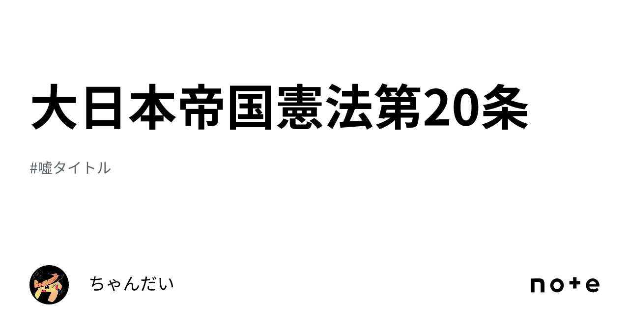 大日本帝国憲法第20条｜ちゃんだい