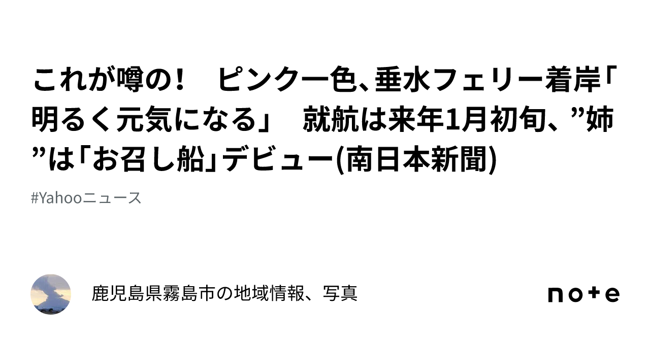 これが噂の！ ピンク一色、垂水フェリー着岸「明るく元気になる」 就航は来年1月初旬、 ”姉”は「お召し船」デビュー 南日本新聞 ｜鹿児島県の