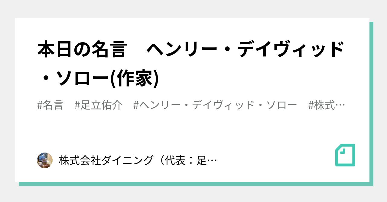 本日の名言 ヘンリー デイヴィッド ソロー 作家 株式会社ダイニング 代表 足立佑介 本日の格言 Note