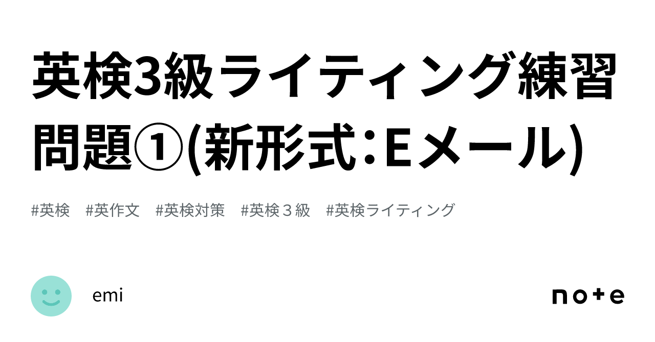 英検3級ライティング練習問題①(新形式：Eメール)｜emi