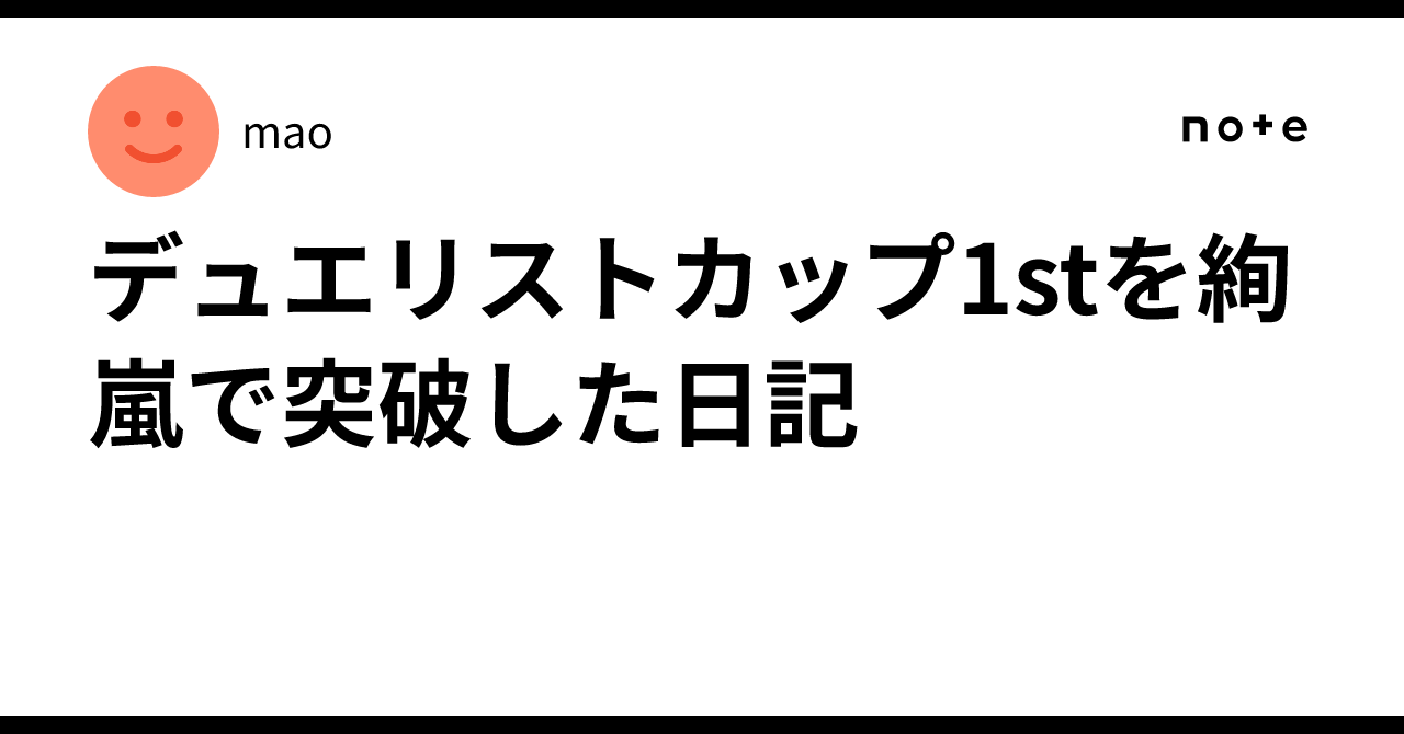 デュエリストカップ1stを絢嵐で突破した日記｜mao