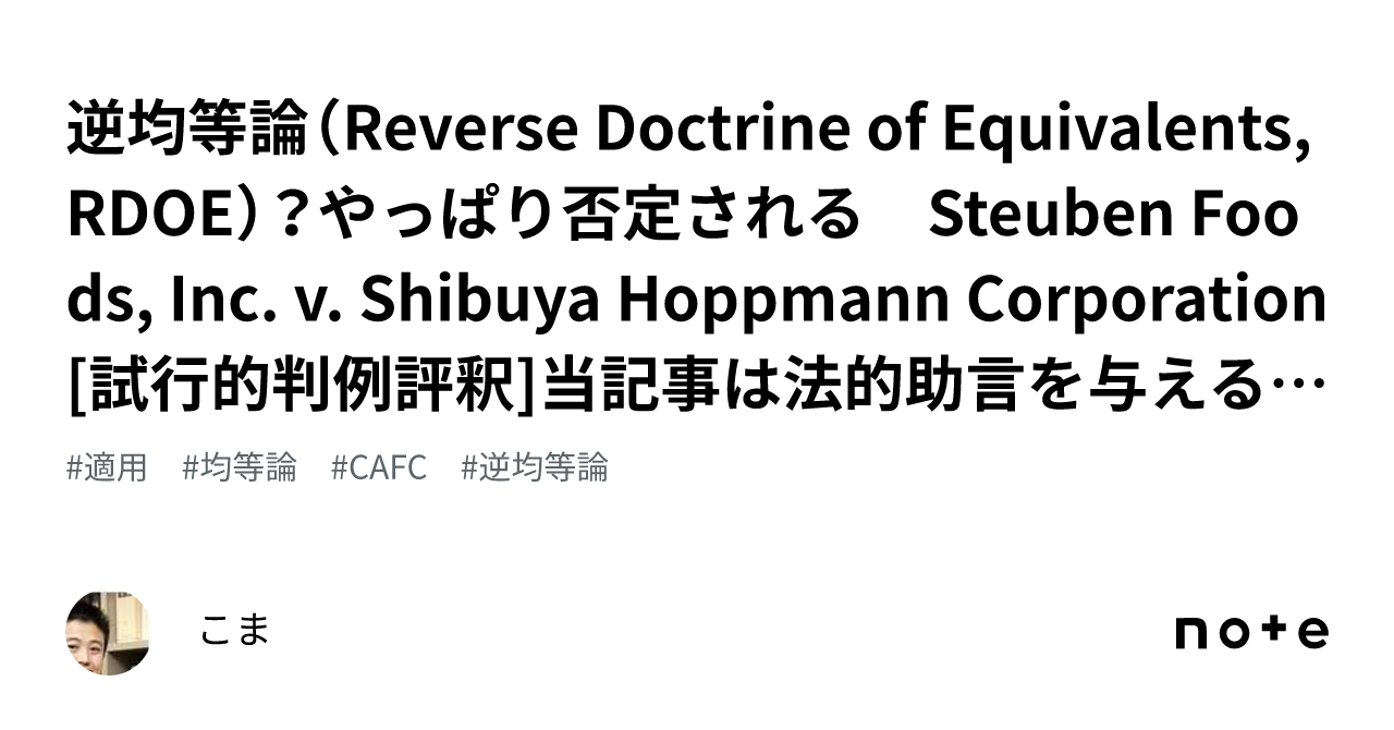 逆均等論（Reverse Doctrine of Equivalents, RDOE）？やっぱり否定される Steuben Foods ...