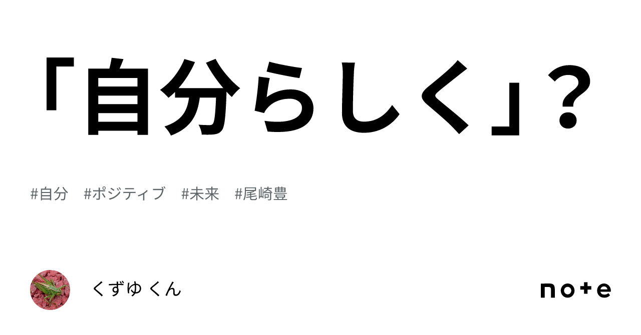 「自分らしく」？｜くずゆ くん 6242