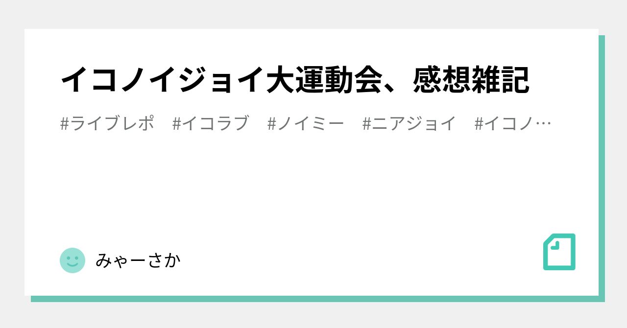 イコノイジョイ大運動会、感想雑記｜みゃーさか