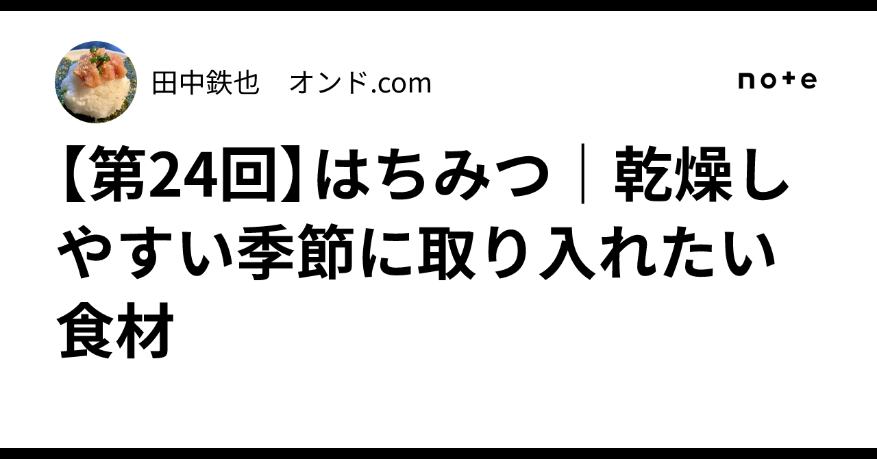 [Part 24] Honey | Ingredients to incorporate during the dry season｜田中鉄也 ...