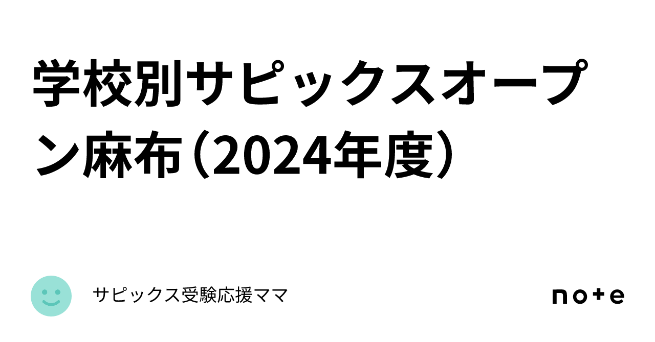 学校別サピックスオープン麻布（2024年度）｜2024年どこかの