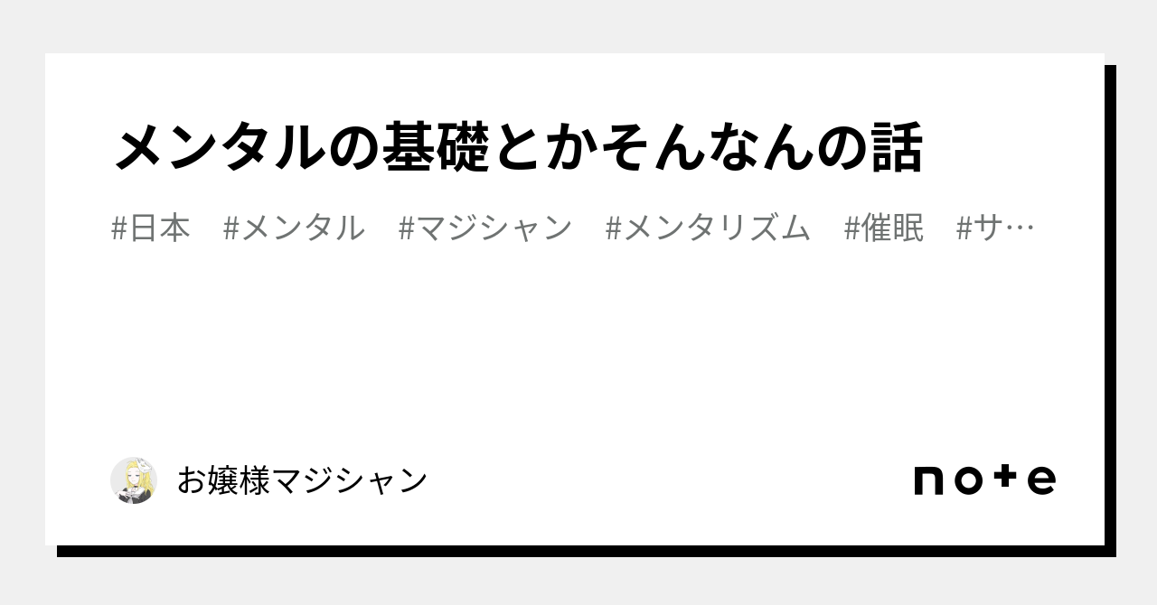 メンタルの基礎とかそんなんの話｜お嬢様マジシャン