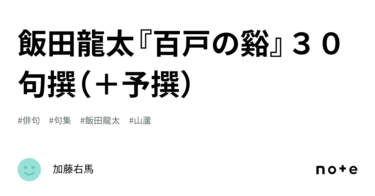 NHK学園俳句講座創設者 俳人・飯田龍太 生誕100年 これを機に