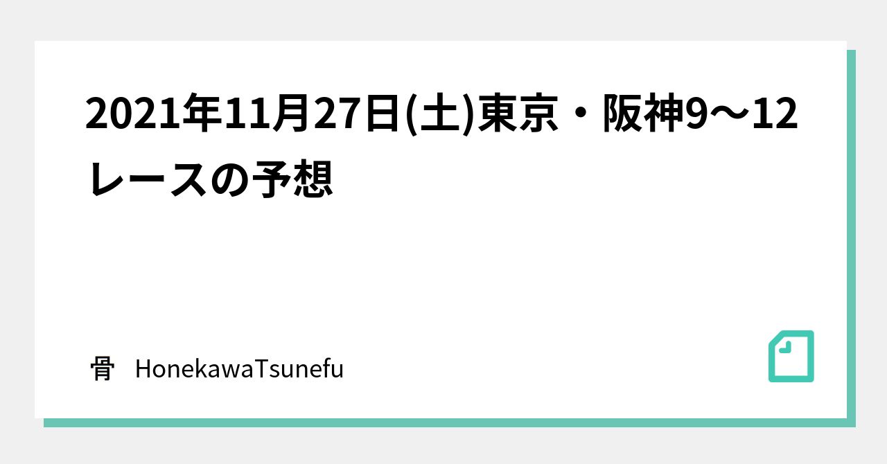 2021年11月27日(土)東京・阪神9～12レースの予想｜HonekawaTsunefu｜note