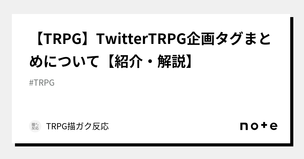 ライター tiwitter trpg