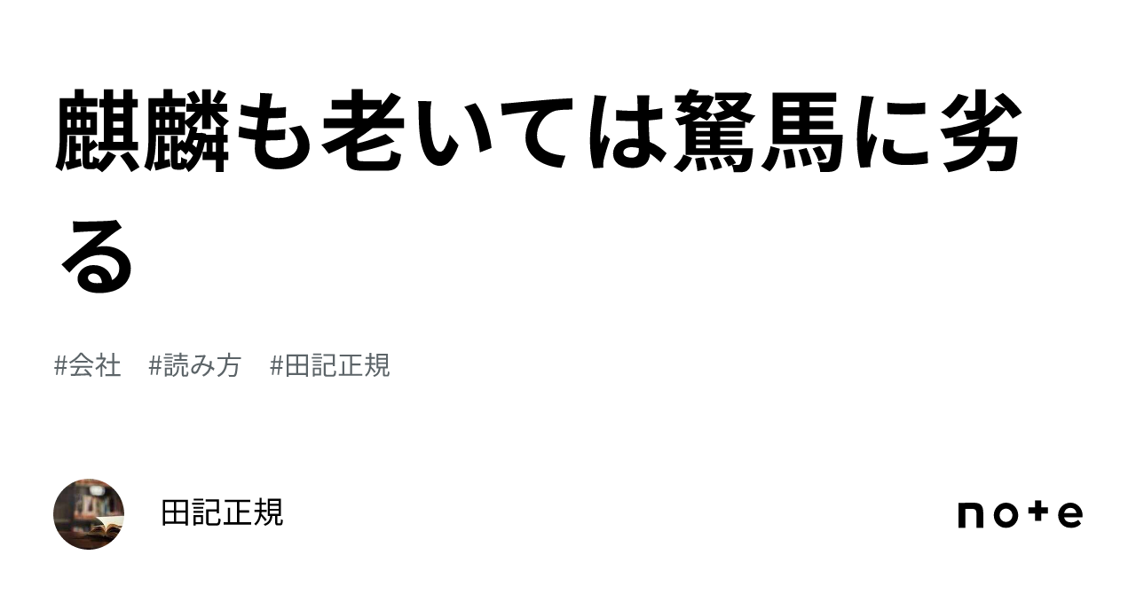 麒麟も老いては駑馬に劣る|田記正規