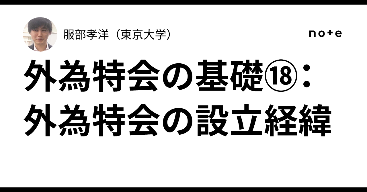 外為特会の基礎⑱：外為特会の設立経緯｜服部孝洋（東京大学）