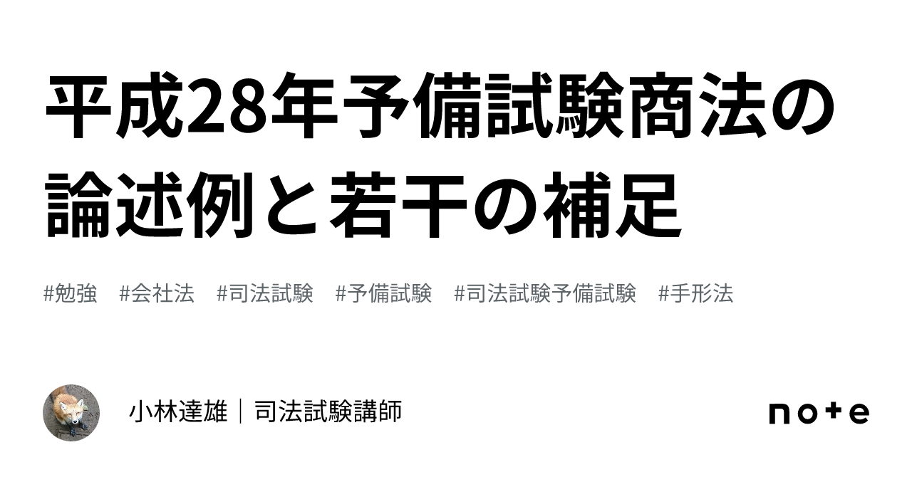 平成28年予備試験商法の論述例と若干の補足｜小林達雄｜司法試験講師