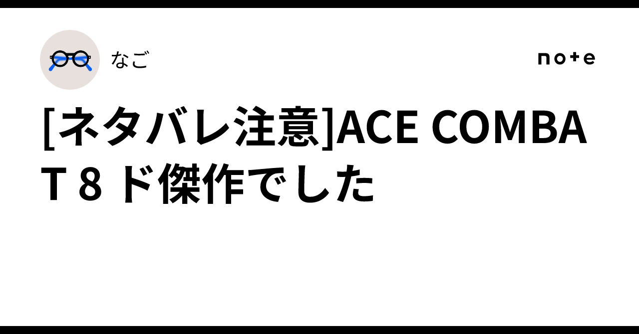 [Spoiler Alert] ACE COMBAT 8 was a masterpiece｜なご